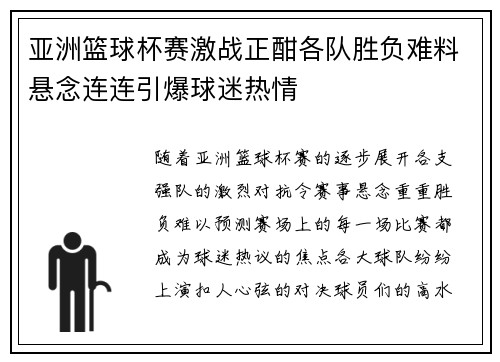 亚洲篮球杯赛激战正酣各队胜负难料悬念连连引爆球迷热情