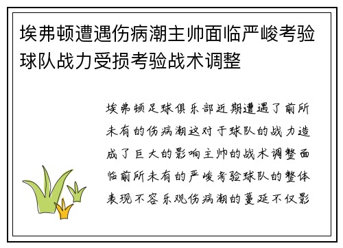 埃弗顿遭遇伤病潮主帅面临严峻考验球队战力受损考验战术调整