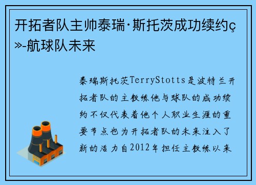 开拓者队主帅泰瑞·斯托茨成功续约续航球队未来