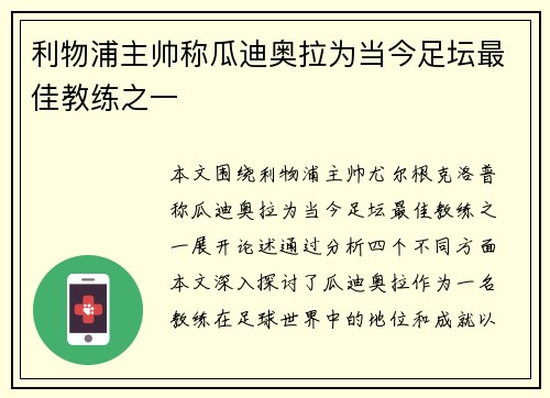 利物浦主帅称瓜迪奥拉为当今足坛最佳教练之一