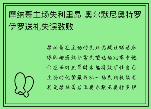 摩纳哥主场失利里昂 奥尔默尼奥特罗伊罗送礼失误致败