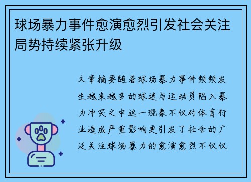 球场暴力事件愈演愈烈引发社会关注局势持续紧张升级