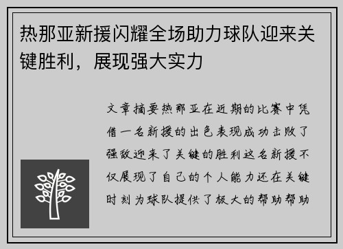 热那亚新援闪耀全场助力球队迎来关键胜利，展现强大实力
