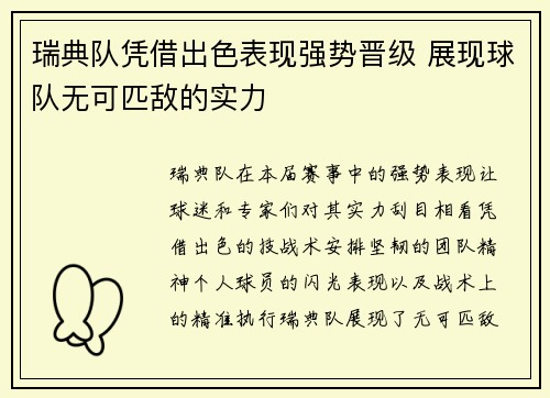 瑞典队凭借出色表现强势晋级 展现球队无可匹敌的实力