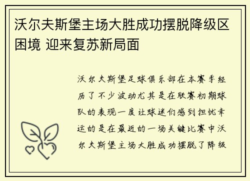 沃尔夫斯堡主场大胜成功摆脱降级区困境 迎来复苏新局面