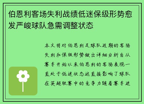 伯恩利客场失利战绩低迷保级形势愈发严峻球队急需调整状态