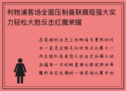 利物浦客场全面压制曼联展现强大实力轻松大胜反击红魔荣耀