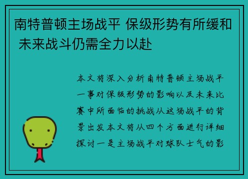 南特普顿主场战平 保级形势有所缓和 未来战斗仍需全力以赴