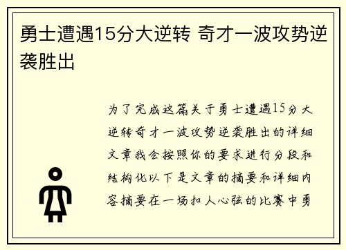 勇士遭遇15分大逆转 奇才一波攻势逆袭胜出