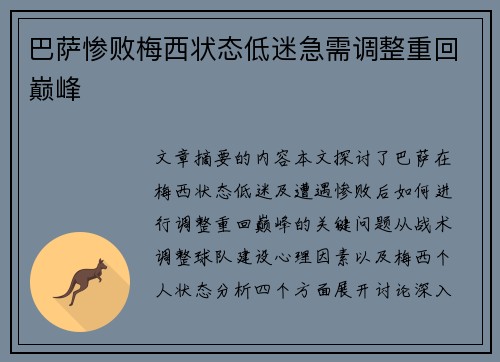 巴萨惨败梅西状态低迷急需调整重回巅峰