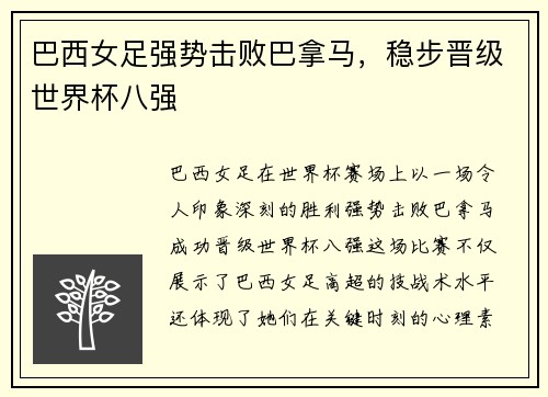 巴西女足强势击败巴拿马，稳步晋级世界杯八强