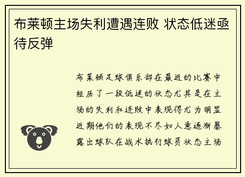 布莱顿主场失利遭遇连败 状态低迷亟待反弹