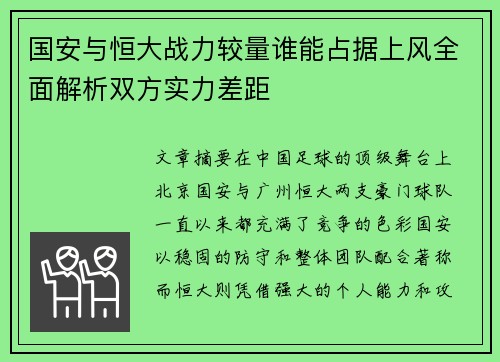 国安与恒大战力较量谁能占据上风全面解析双方实力差距
