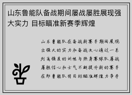 山东鲁能队备战期间屡战屡胜展现强大实力 目标瞄准新赛季辉煌