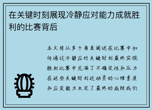 在关键时刻展现冷静应对能力成就胜利的比赛背后