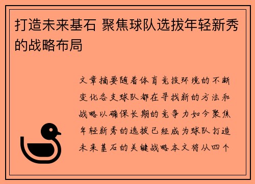 打造未来基石 聚焦球队选拔年轻新秀的战略布局