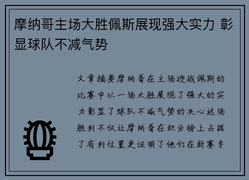 摩纳哥主场大胜佩斯展现强大实力 彰显球队不减气势