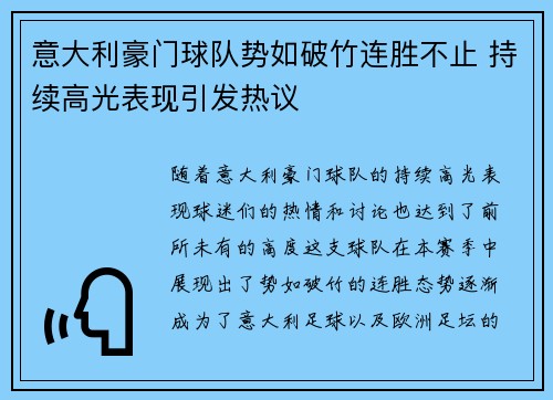 意大利豪门球队势如破竹连胜不止 持续高光表现引发热议