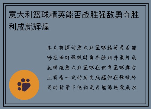意大利篮球精英能否战胜强敌勇夺胜利成就辉煌