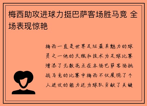 梅西助攻进球力挺巴萨客场胜马竞 全场表现惊艳
