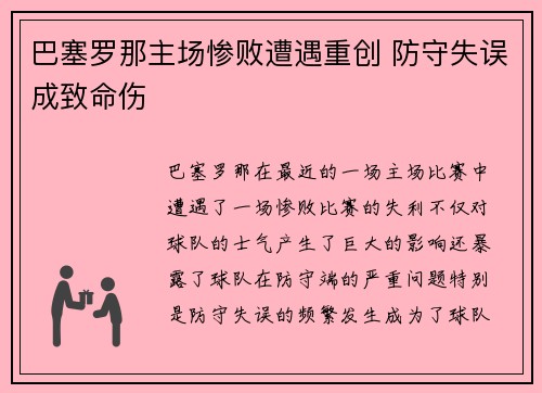 巴塞罗那主场惨败遭遇重创 防守失误成致命伤