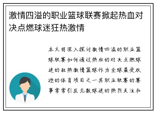 激情四溢的职业篮球联赛掀起热血对决点燃球迷狂热激情