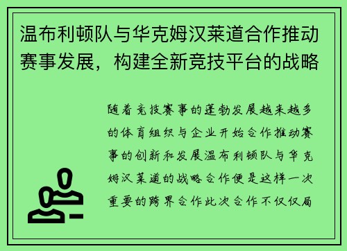 温布利顿队与华克姆汉莱道合作推动赛事发展，构建全新竞技平台的战略布局