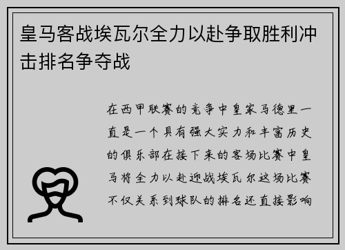 皇马客战埃瓦尔全力以赴争取胜利冲击排名争夺战