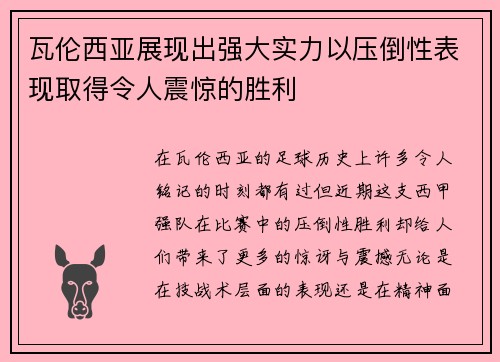 瓦伦西亚展现出强大实力以压倒性表现取得令人震惊的胜利