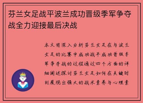 芬兰女足战平波兰成功晋级季军争夺战全力迎接最后决战