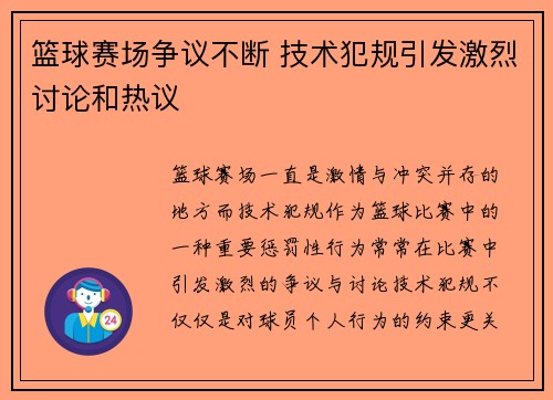 篮球赛场争议不断 技术犯规引发激烈讨论和热议