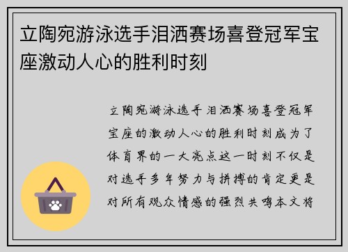立陶宛游泳选手泪洒赛场喜登冠军宝座激动人心的胜利时刻