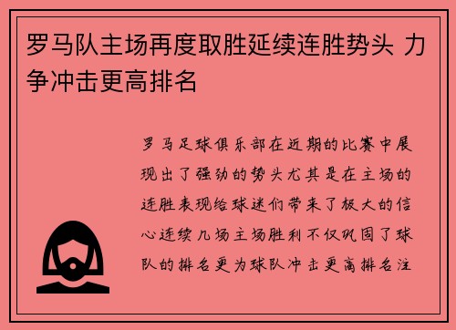 罗马队主场再度取胜延续连胜势头 力争冲击更高排名
