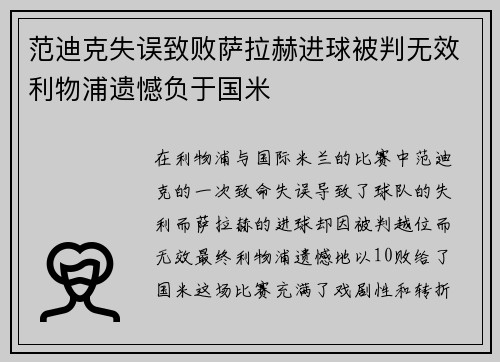 范迪克失误致败萨拉赫进球被判无效利物浦遗憾负于国米