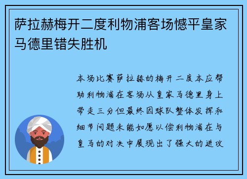 萨拉赫梅开二度利物浦客场憾平皇家马德里错失胜机