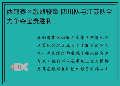 西部赛区激烈较量 四川队与江苏队全力争夺宝贵胜利