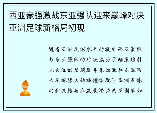 西亚豪强激战东亚强队迎来巅峰对决亚洲足球新格局初现