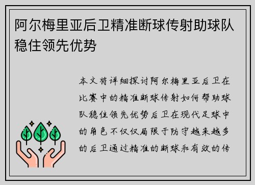 阿尔梅里亚后卫精准断球传射助球队稳住领先优势