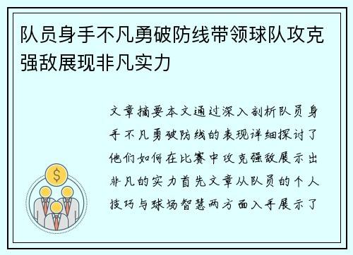 队员身手不凡勇破防线带领球队攻克强敌展现非凡实力