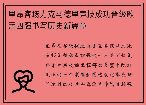 里昂客场力克马德里竞技成功晋级欧冠四强书写历史新篇章