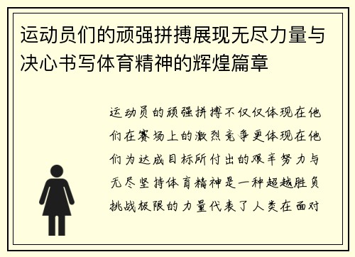 运动员们的顽强拼搏展现无尽力量与决心书写体育精神的辉煌篇章
