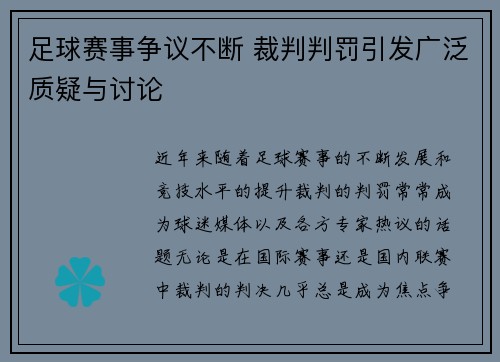 足球赛事争议不断 裁判判罚引发广泛质疑与讨论