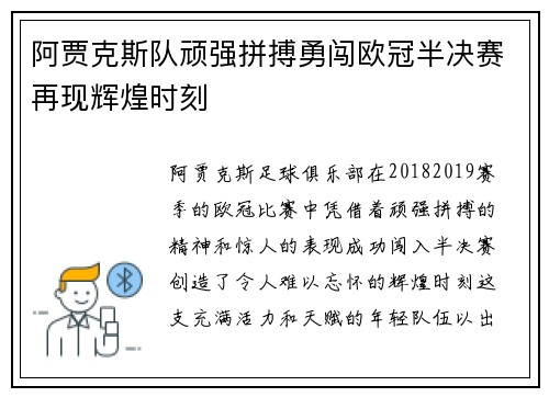 阿贾克斯队顽强拼搏勇闯欧冠半决赛再现辉煌时刻