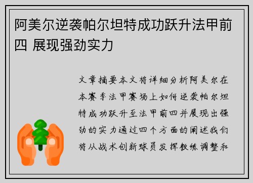 阿美尔逆袭帕尔坦特成功跃升法甲前四 展现强劲实力