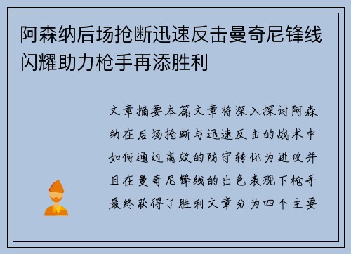 阿森纳后场抢断迅速反击曼奇尼锋线闪耀助力枪手再添胜利