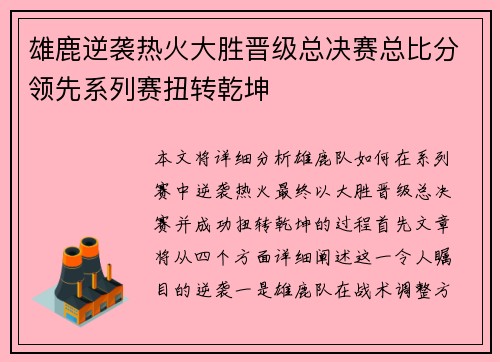 雄鹿逆袭热火大胜晋级总决赛总比分领先系列赛扭转乾坤