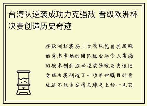 台湾队逆袭成功力克强敌 晋级欧洲杯决赛创造历史奇迹