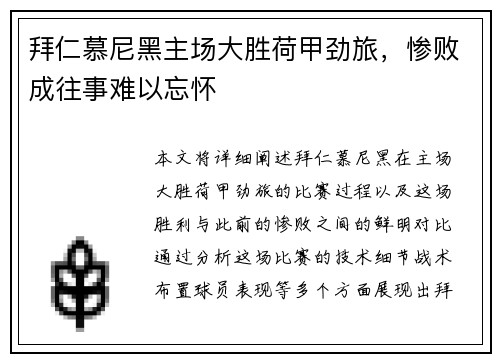 拜仁慕尼黑主场大胜荷甲劲旅，惨败成往事难以忘怀