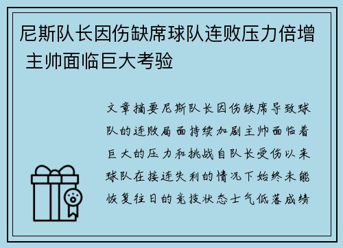 尼斯队长因伤缺席球队连败压力倍增 主帅面临巨大考验