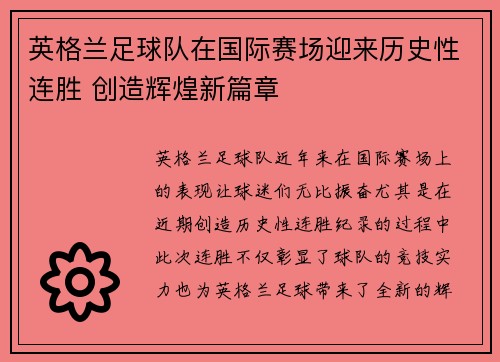 英格兰足球队在国际赛场迎来历史性连胜 创造辉煌新篇章